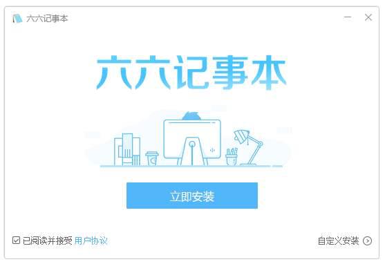 六六记事本