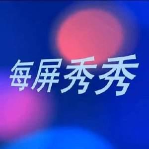 每屏秀秀