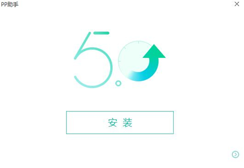 PP免越狱苹果助手安装使用教学