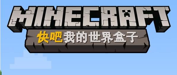 快吧我的世界盒子