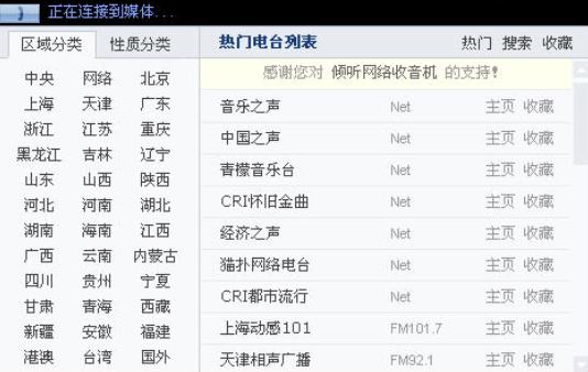 倾听网络收音机