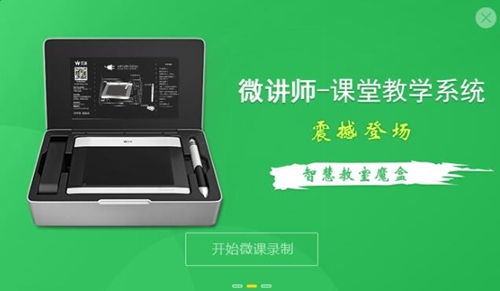 微讲师使用教学