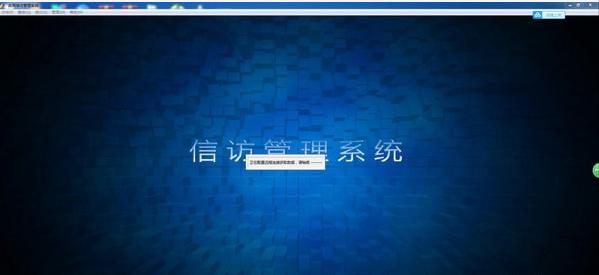 图：信访管理系统