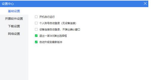 一诺365开票软件