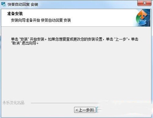 快答自动回复软件安装使用介绍