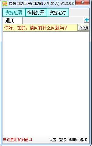 快答自动回复软件安装使用介绍