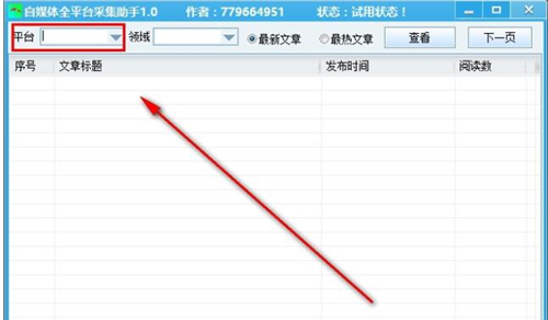 自媒体采集平台使用介绍及使用教学