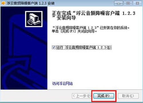 浮云音频降噪软件下载安装使用教程