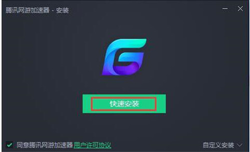 腾讯网游加速器下载安装使用教程