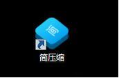 简压缩安装使用教程