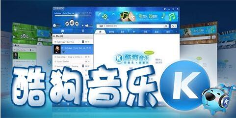 酷狗音乐2011旧版下载