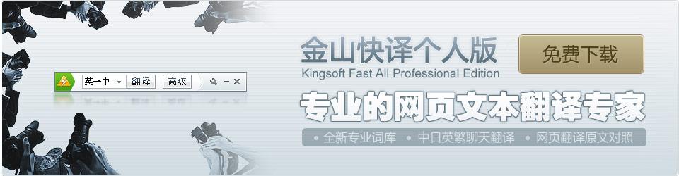 金山翻译软件