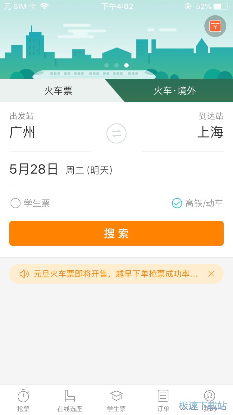 抢购火车票