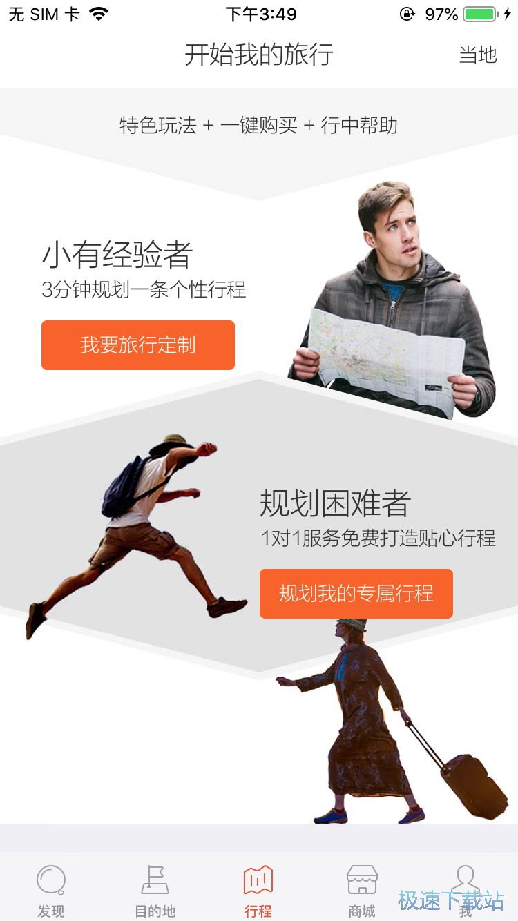 定制自由行计划