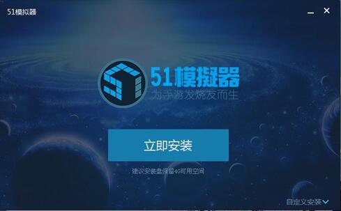 图：51模拟器安装教程