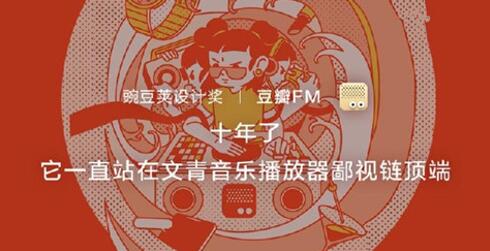 图：豌豆荚设计奖——「豆瓣FM」