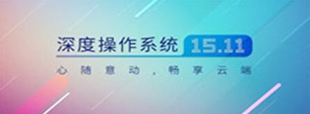图：Deepin深度操作系统V15.11正式发布