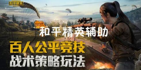 图：防沉迷怎样免除 平和精英防沉迷免除办法