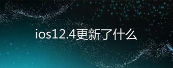 图：iOS12.4正式发送，一键数据迁移推出，