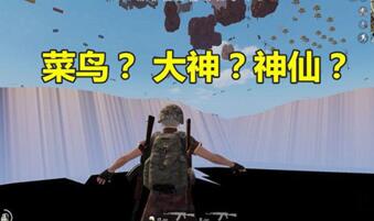 图：这些奇葩操作，帮你苟到最后轻松吃鸡