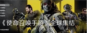 图：全军出击竟，是为天美新游使命召唤做铺垫