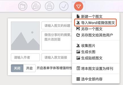 图：秀米导入微信图文