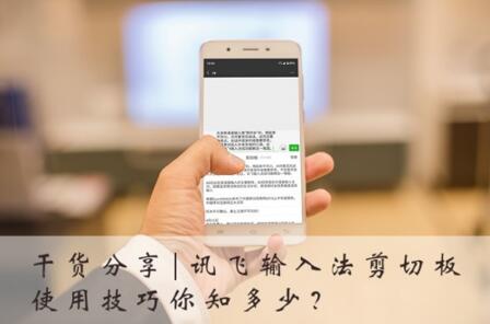 图：讯飞输入法剪切板运用技巧