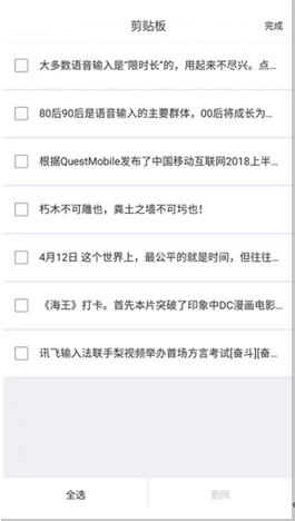 图：讯飞输入法剪切板运用技巧