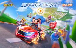 图：跑跑卡丁车手游正式敞开了公测