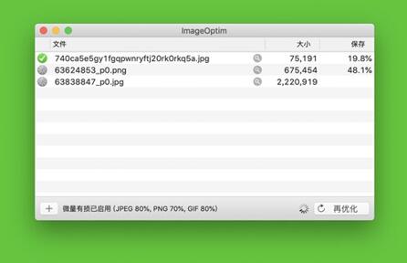 图：MAC系统应用推荐二！Optimage&ImageOptim
