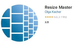 图：MAC系统应用推荐四！Resize Master
