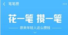 图：花钱就能攒钱？