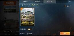 图：和平精英4V4模式