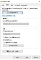 图：设置一直“以管理员身份运转”程序