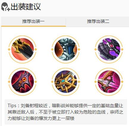 图：王者荣耀刘备攻略