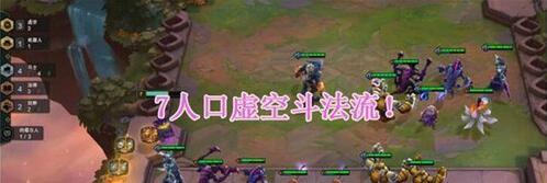 图：LOL：云顶之奕虚空斗法流强势来袭，