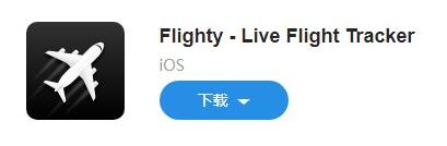 图：OS值得关注的好应用！Flighty