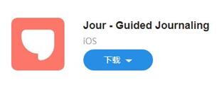 图：iOS好应用！日记纪录jour