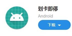 图：Android的好应用！划卡即停