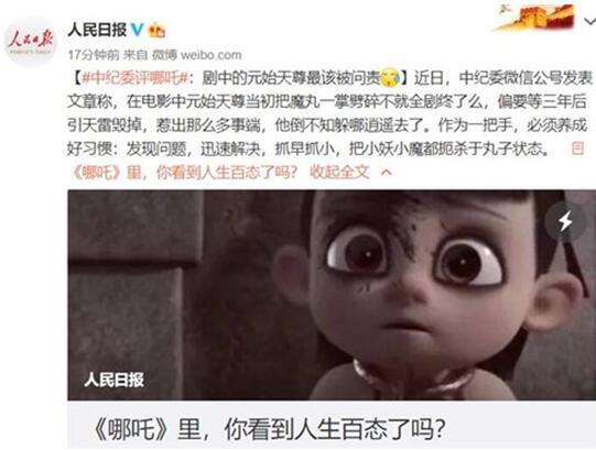 图：纪委评《哪吒之魔童降世》