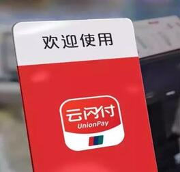 图：云闪付成为人见人爱的日常支付选择