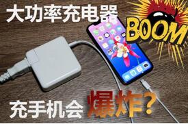 图：大功率的充电器