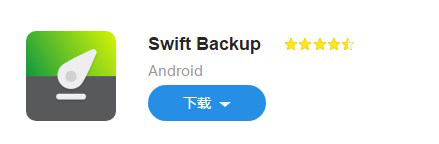 图：安卓 DSwift Backup 3.0备份工具