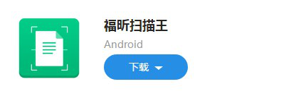 图：福昕扫描王主打的文字识别使用