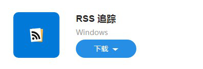 图：RSS 追踪功能，提高阅读效率