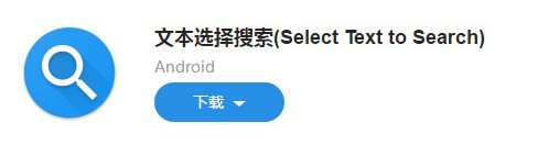图：文本选择搜索