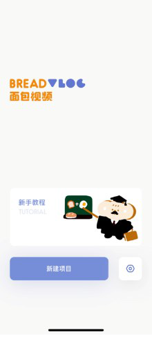 图：减少「字幕君」的负担：面包视频