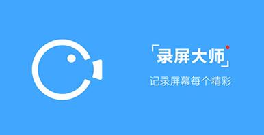 图：录屏大师软件