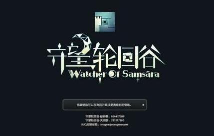 图：守望轮回谷攻略4步曲的番外篇