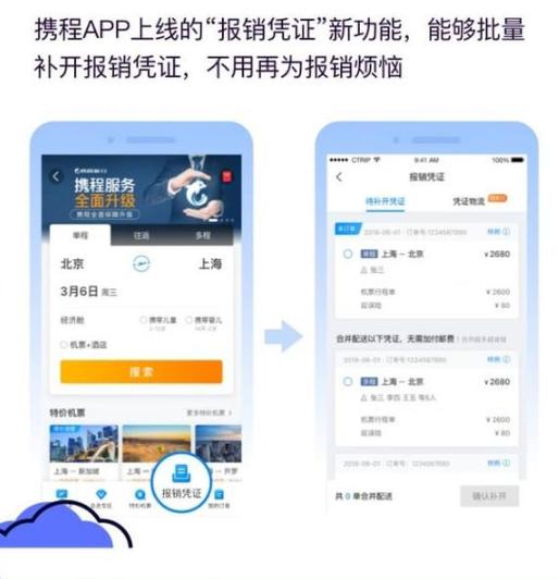 图：携程App可批量领取报销凭证